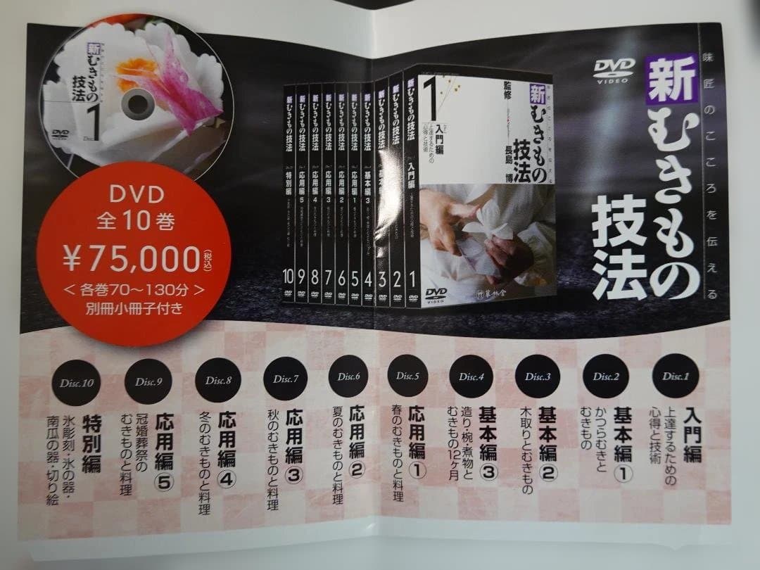 DVD 新むきもの技法 全10巻セット 草林舎 定価77143円 【未開封】