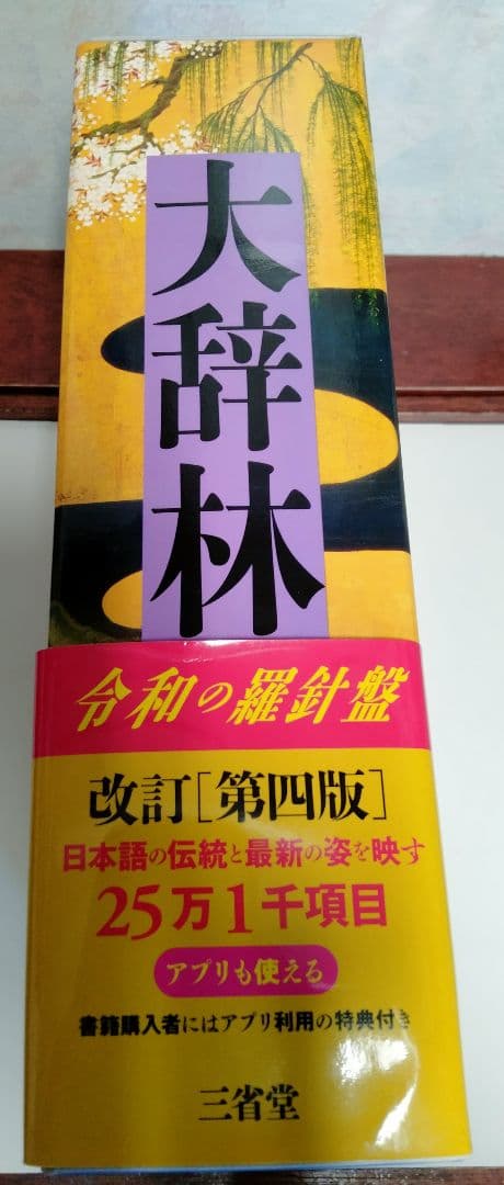 大辞林 令和の羅針盤 改訂第4版