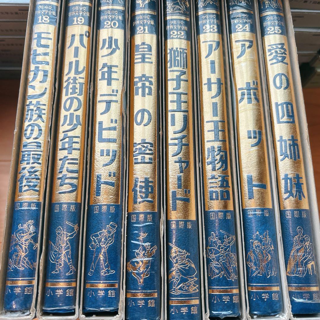 国際版少年少女世界文学全集 全25巻 小学館 初版本 レトロ