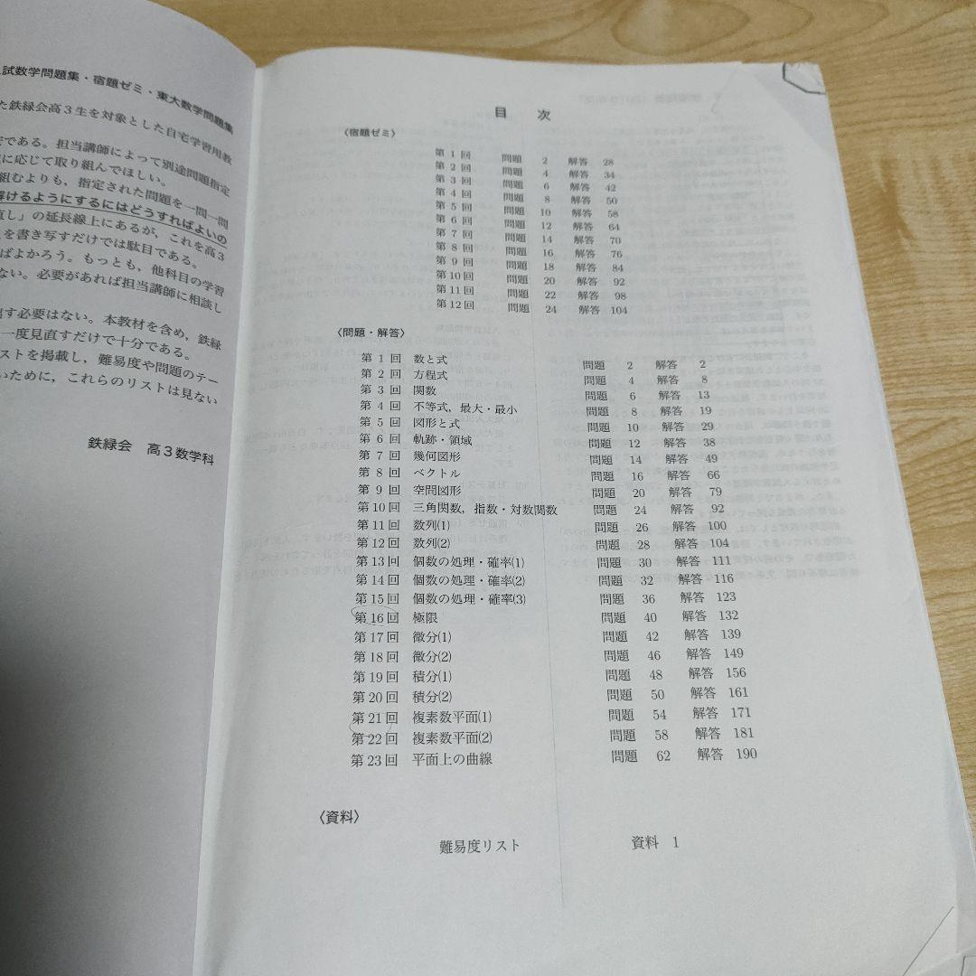 鉄緑会　高3理系数学　入試数学問題集　第一部&第二部セット