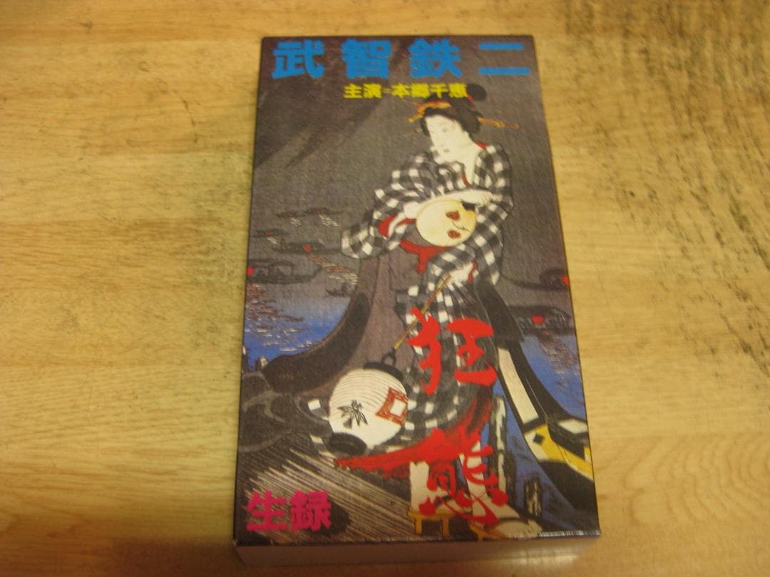3168【VHSビデオ】武智鉄二　監督監修作品　官能芸術５作品　超レア品です