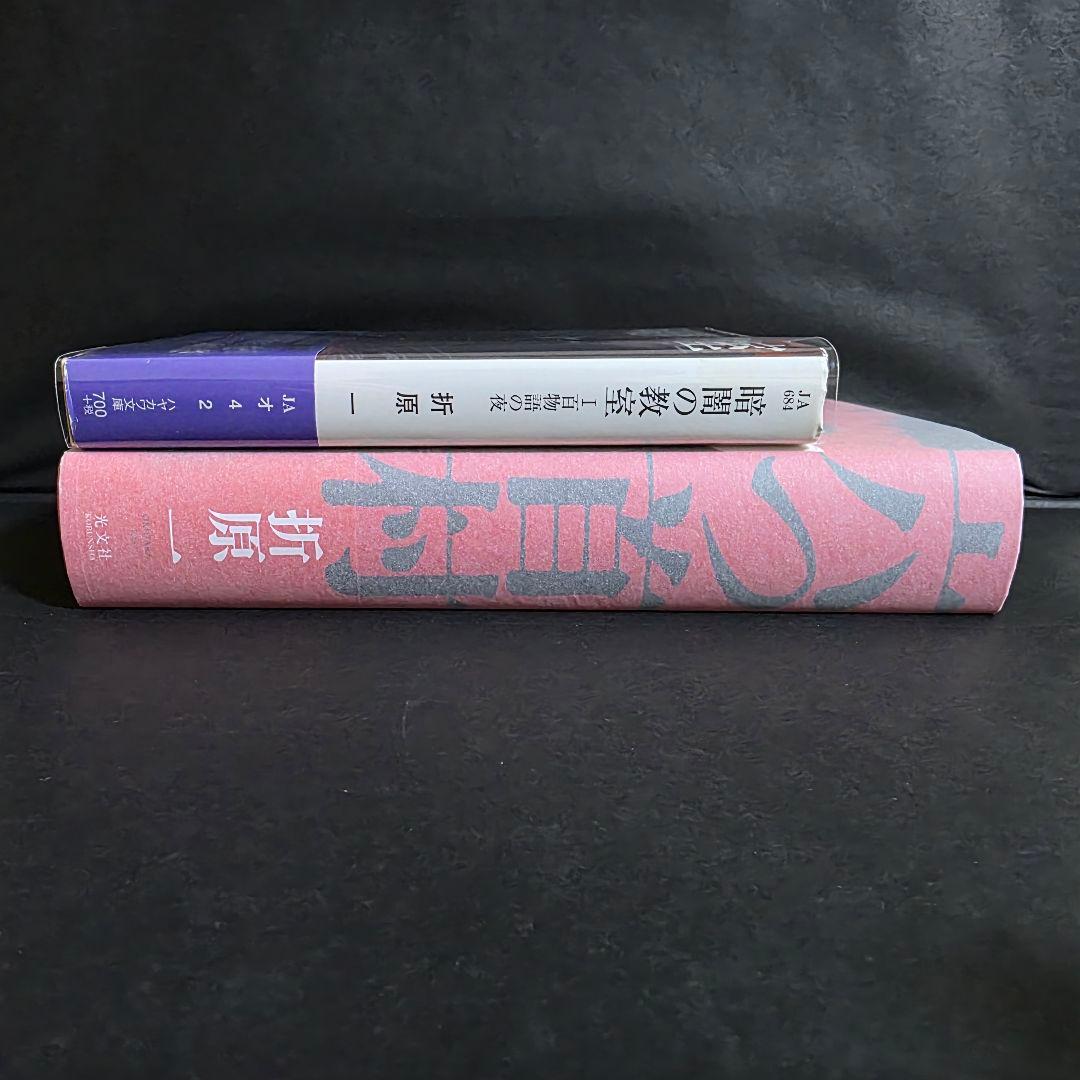 折原一 暗闇の教室 1 六つ首村 初版 サイン本