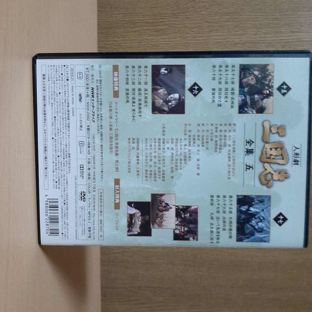 NHK 人形劇　三国志　全集