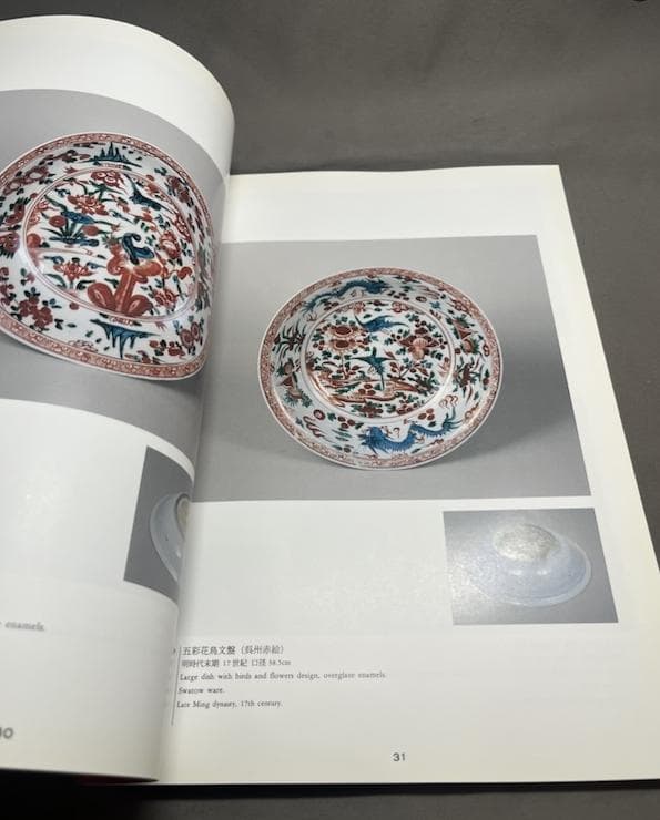 静嘉堂蔵　　呉州赤絵名品図録