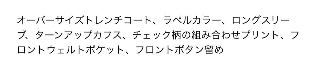 完売品 ZARA オーバーサイズチェック柄カフストレンチコート XS新品タグ付