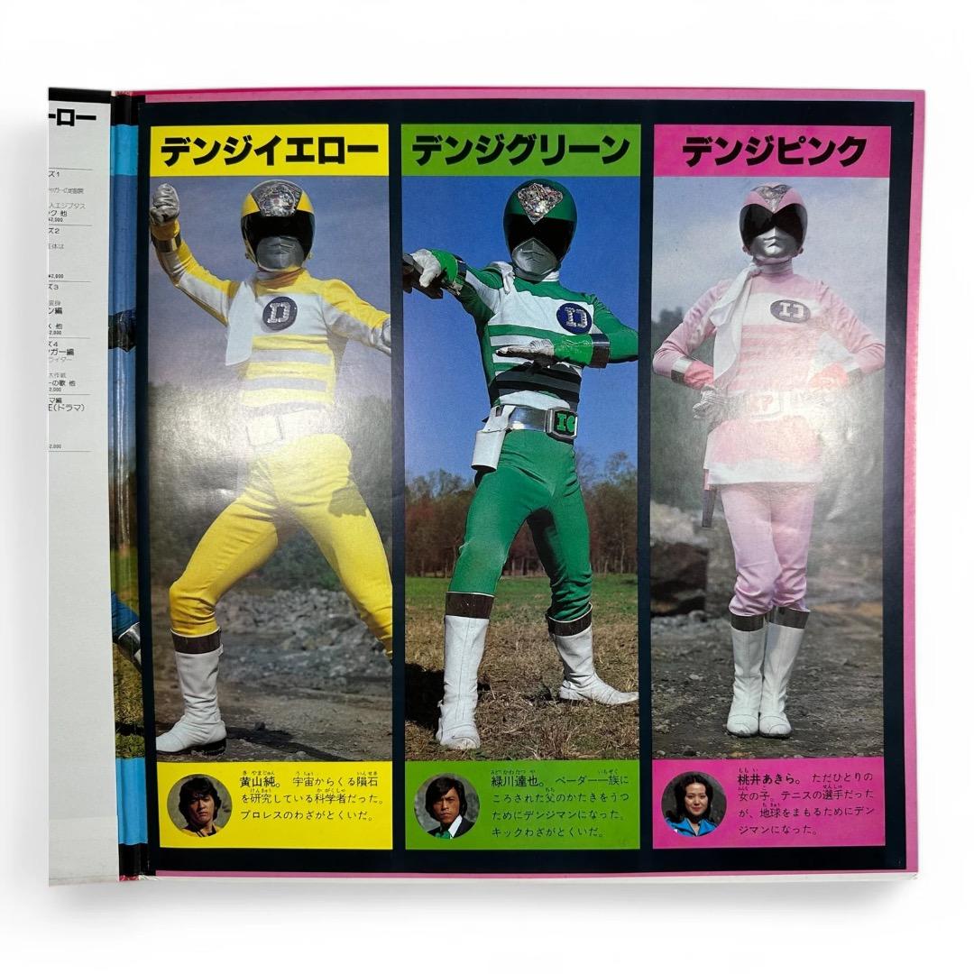 【LP】電子戦隊デンジマン ヒット曲集／デンジマン百科付き