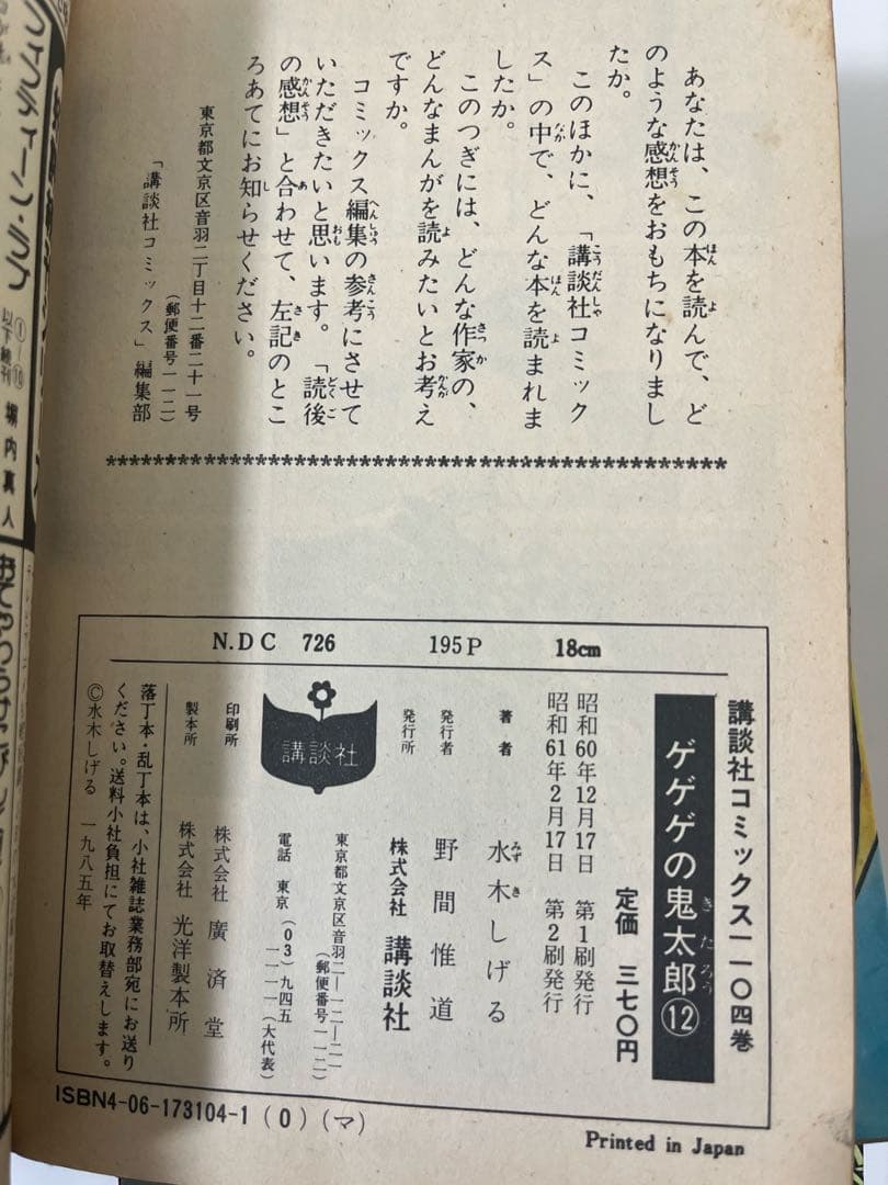 【初版多数】ゲゲゲの鬼太郎 10冊セット 水木しげる 講談社コミックス KC