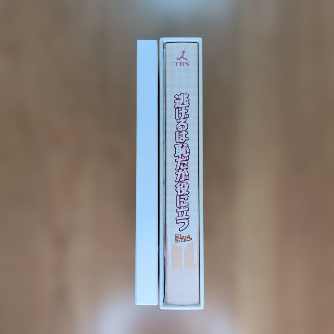 逃げるは恥だが役に立つ DVD BOX コンプリートセット