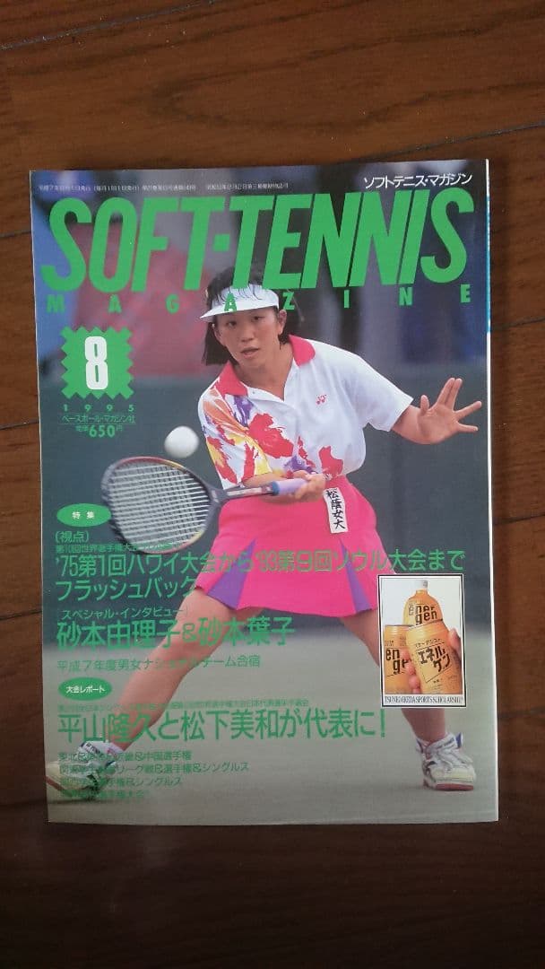 ソフトテニスマガジン 1995年 8月号