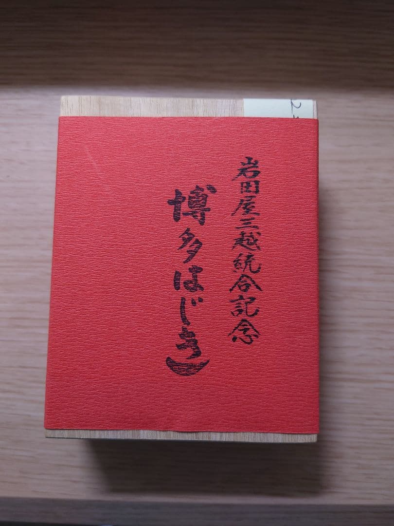博多おはじき　縁起物　非売品