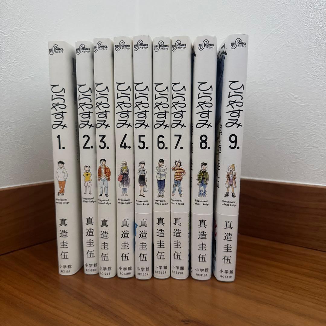 ひらやすみ　１〜９巻 既刊全巻 真造圭伍ドラマ化