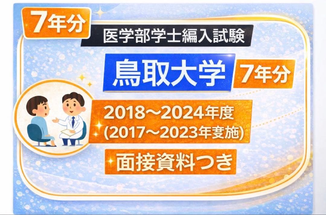 鳥取大学医学部　学士編入試験　7年分