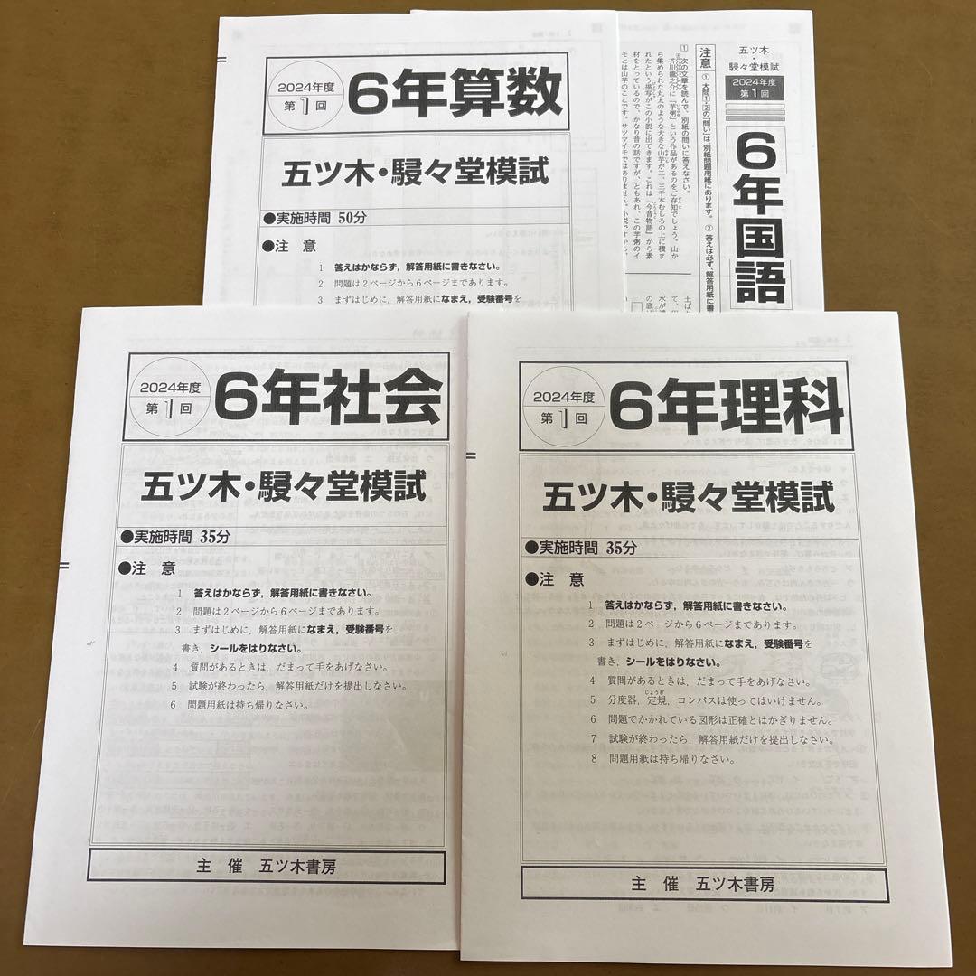 2024年　五ツ木・駸々堂模試テスト第1回〜第6回　特別回　小6