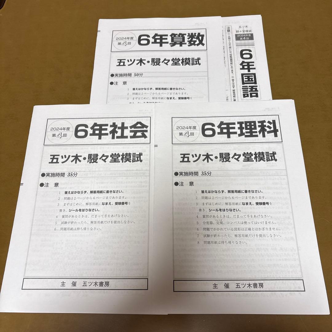 2024年　五ツ木・駸々堂模試テスト第1回〜第6回　特別回　小6