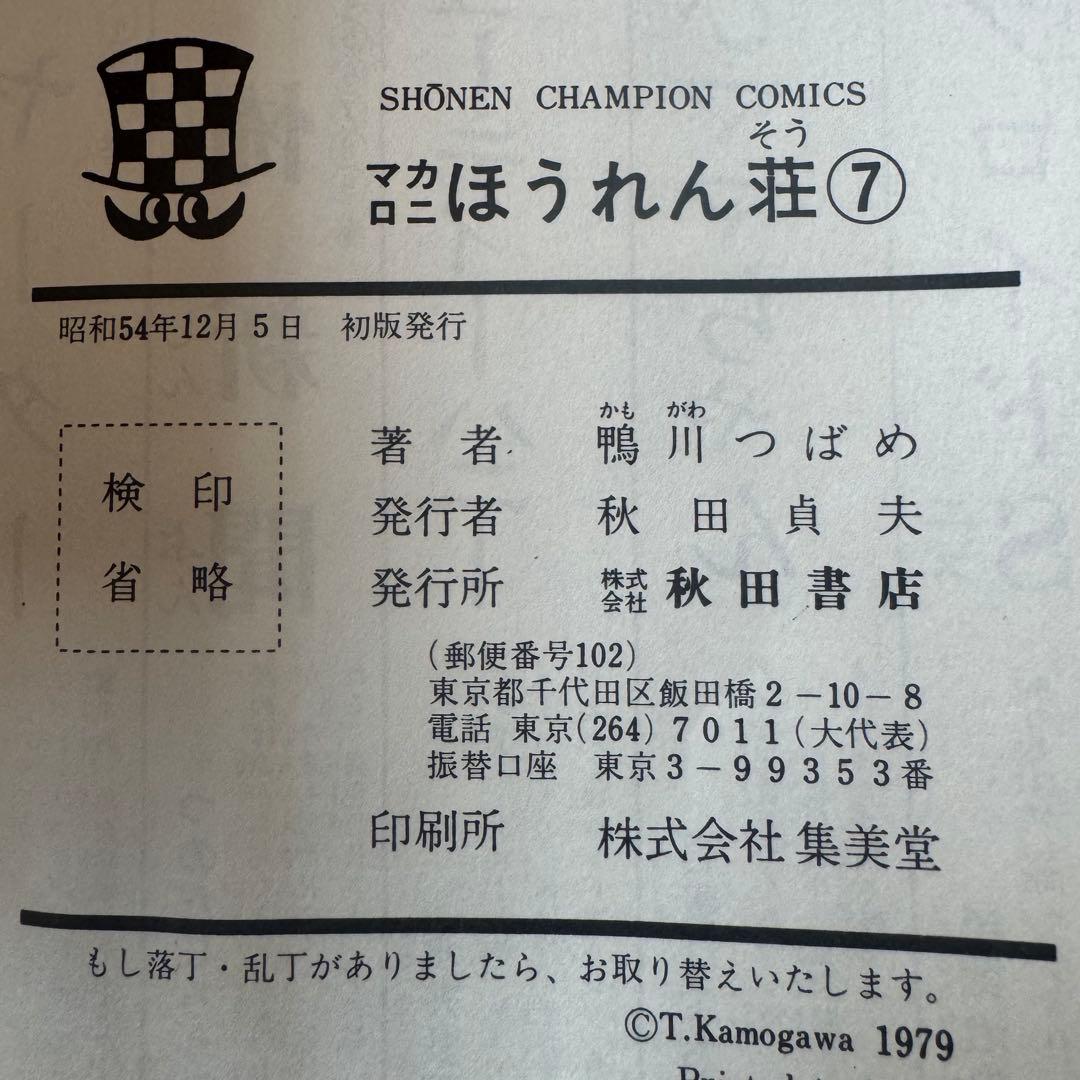 マカロニほうれん荘　鴨川つばめ　全9巻セット 初版4冊 難あり　チャンピオン