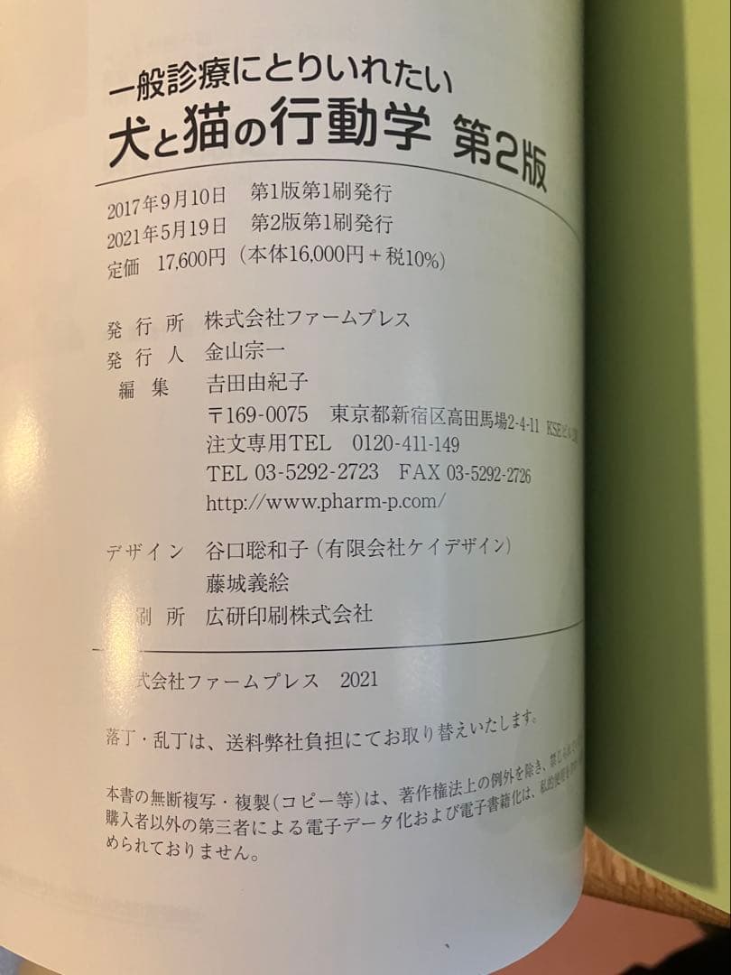 H*N様 一般診療にとりいれたい犬と猫の行動学 第2版