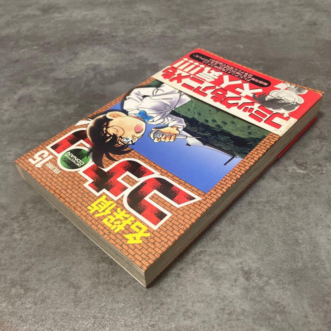 名探偵コナン 15巻 帯付 初版 青山剛昌 漫画 アニメ 映画 劇場版 サンデー