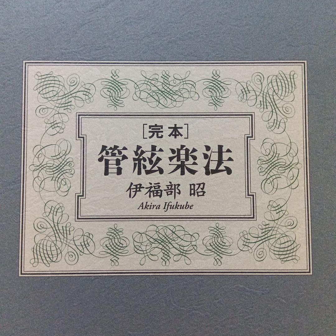 完本 管絃楽法