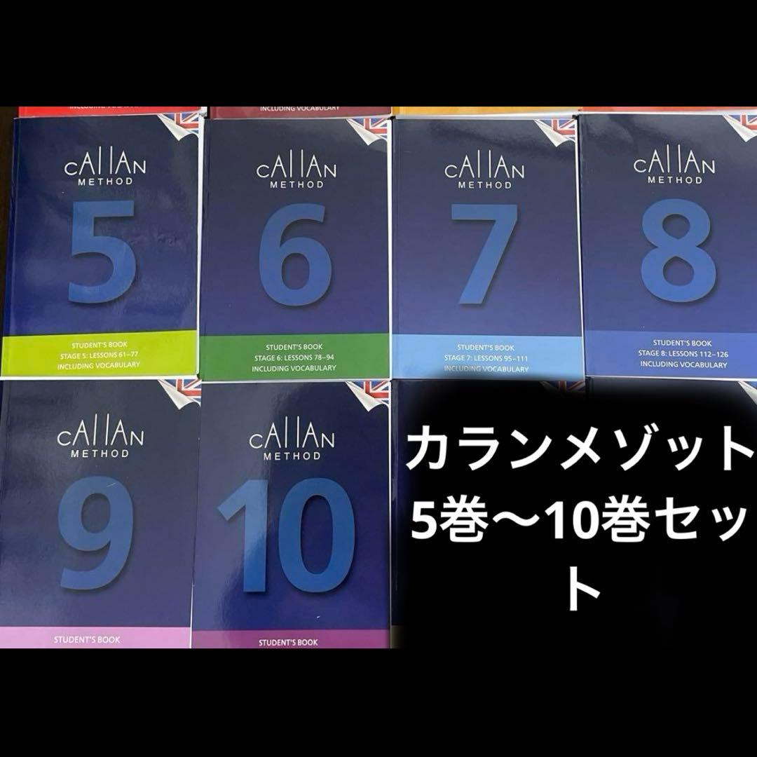 カランメソッド テキスト5~10巻