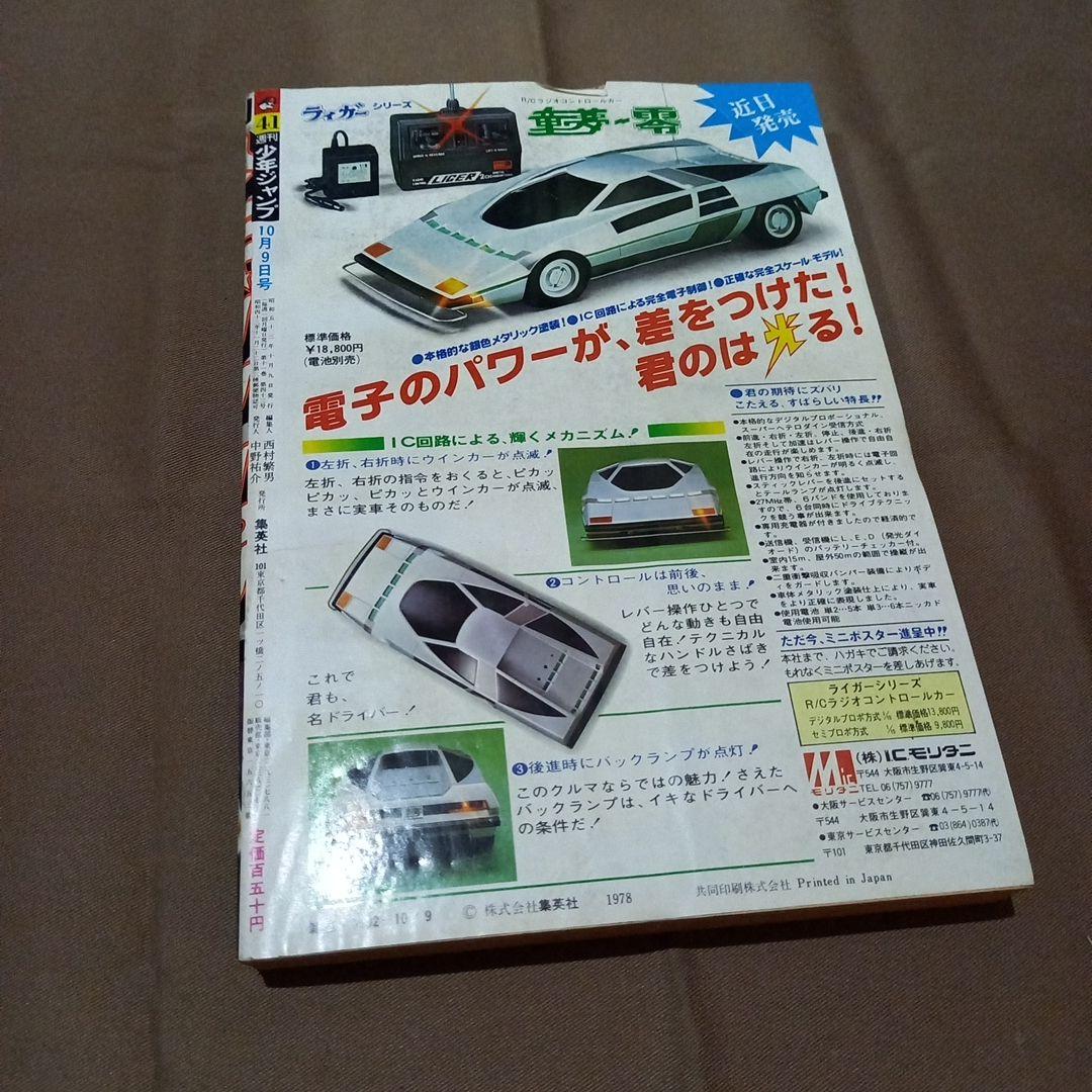 【当時物美品】週刊 少年 ジャンプ 1978年41号 漫画 アニメ