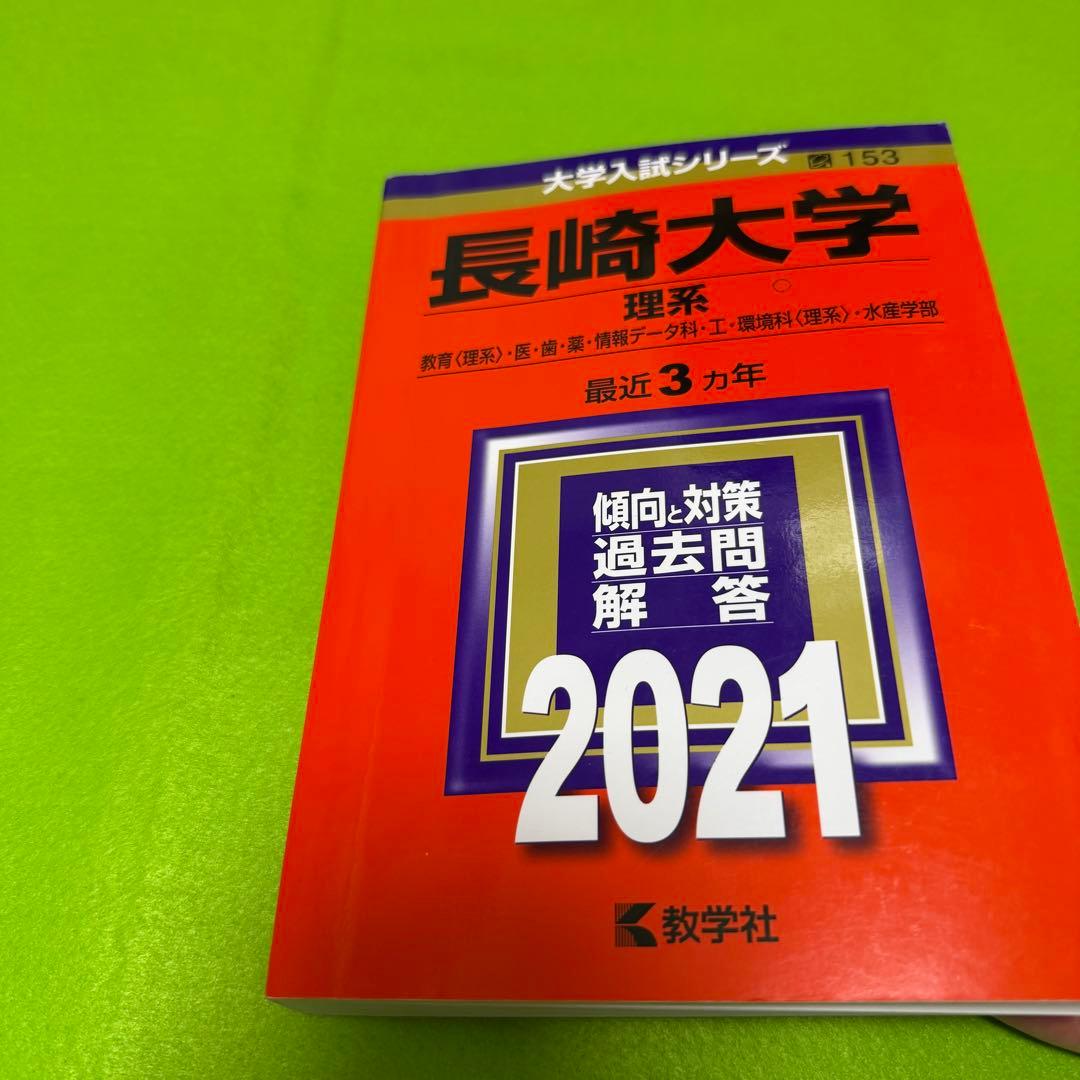 赤本　長崎大学　医学部　理系　2015年～2023年 9年分