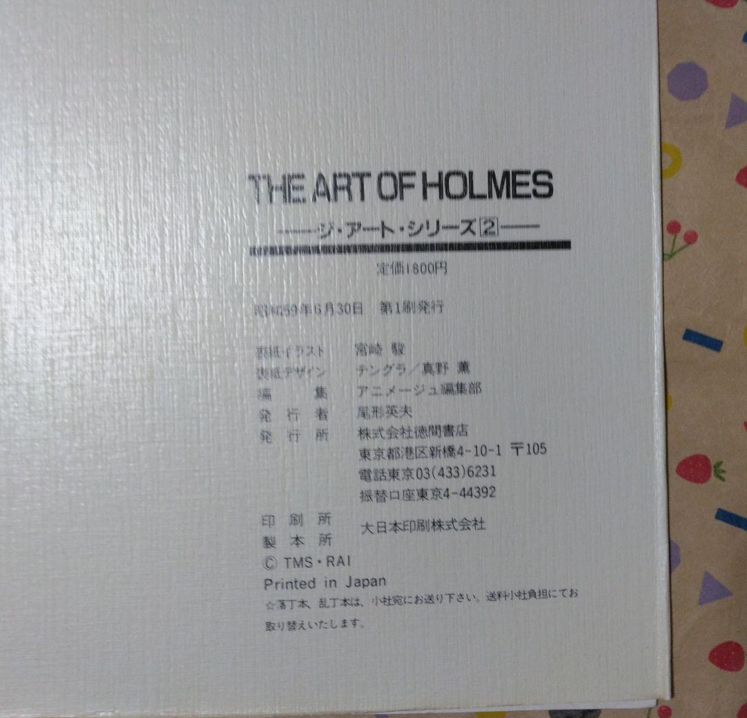 THE ART OF HOLMES 名探偵ホームズ　　アニメージュ
