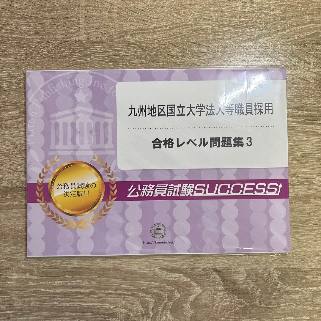 公務員試験対策 5冊セット＋オリジナル願書　九州地区国立大学法人等職員採用