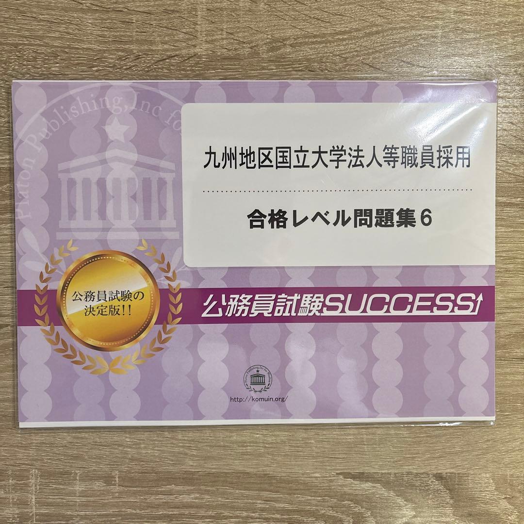 公務員試験対策 5冊セット＋オリジナル願書　九州地区国立大学法人等職員採用
