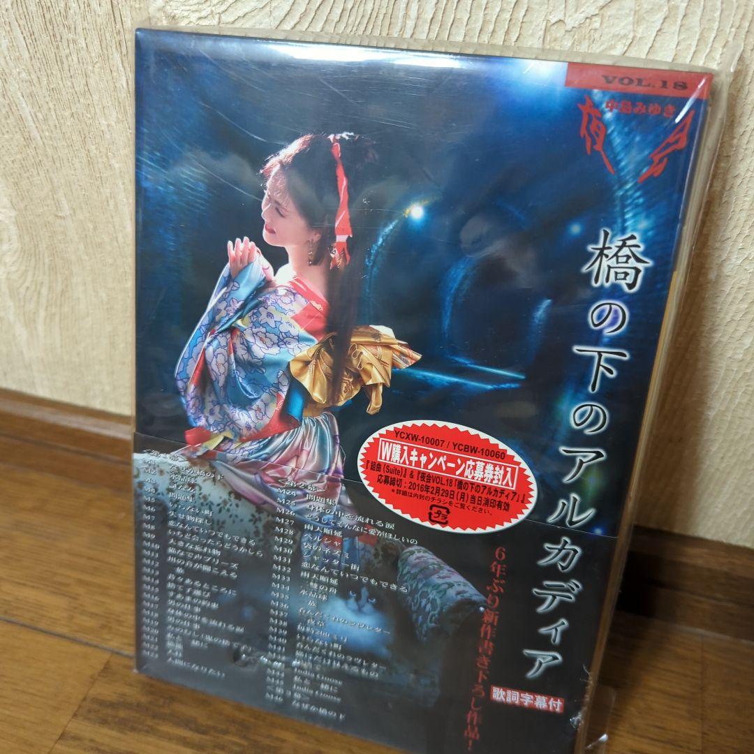 中島みゆきDVD 橋の下のアルカディア VOL.13 DVD