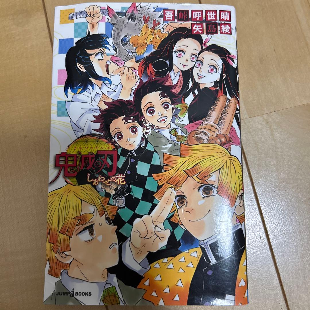 鬼滅の刃 全23巻セット＋鬼滅の刃　しあわせの花