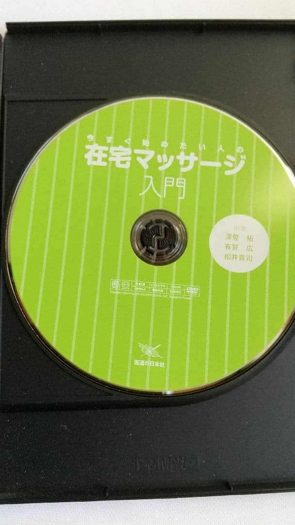 【DVD付】在宅マッサージ入門 澤登拓 2015年第4刷 医道の日本社