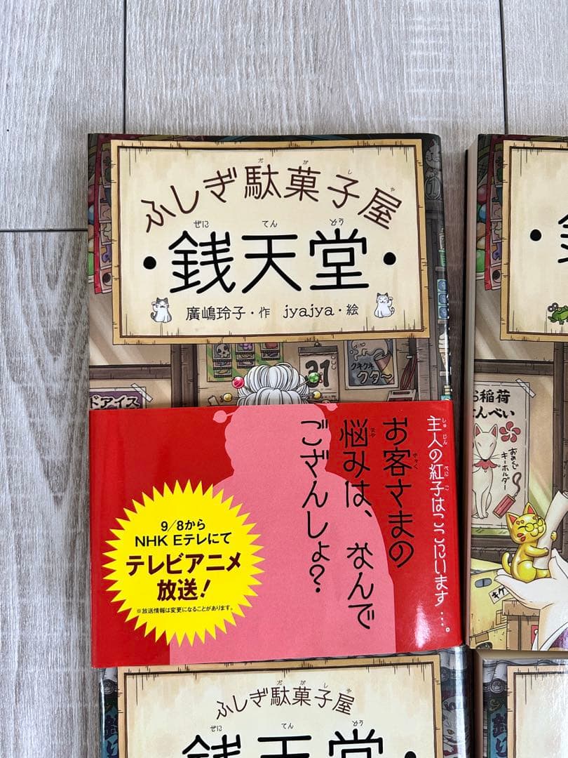 銭天堂　ふしぎ駄菓子屋　ぜにてんどう　全20巻セット