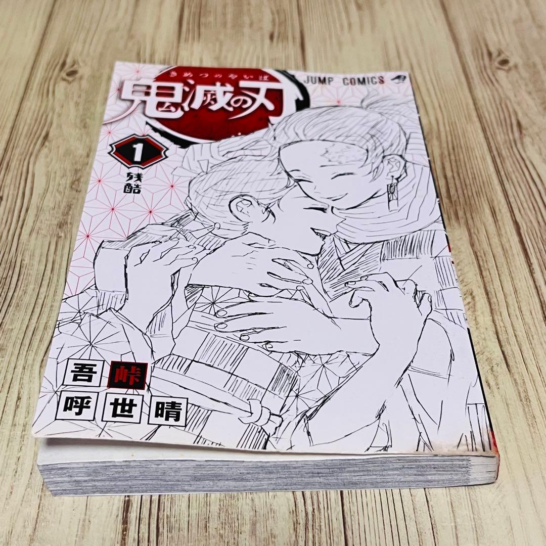 【訳あり特価】 鬼滅の刃 1巻 1刷 初版 ジャンパラ付き ジャンプ 集英社 ①