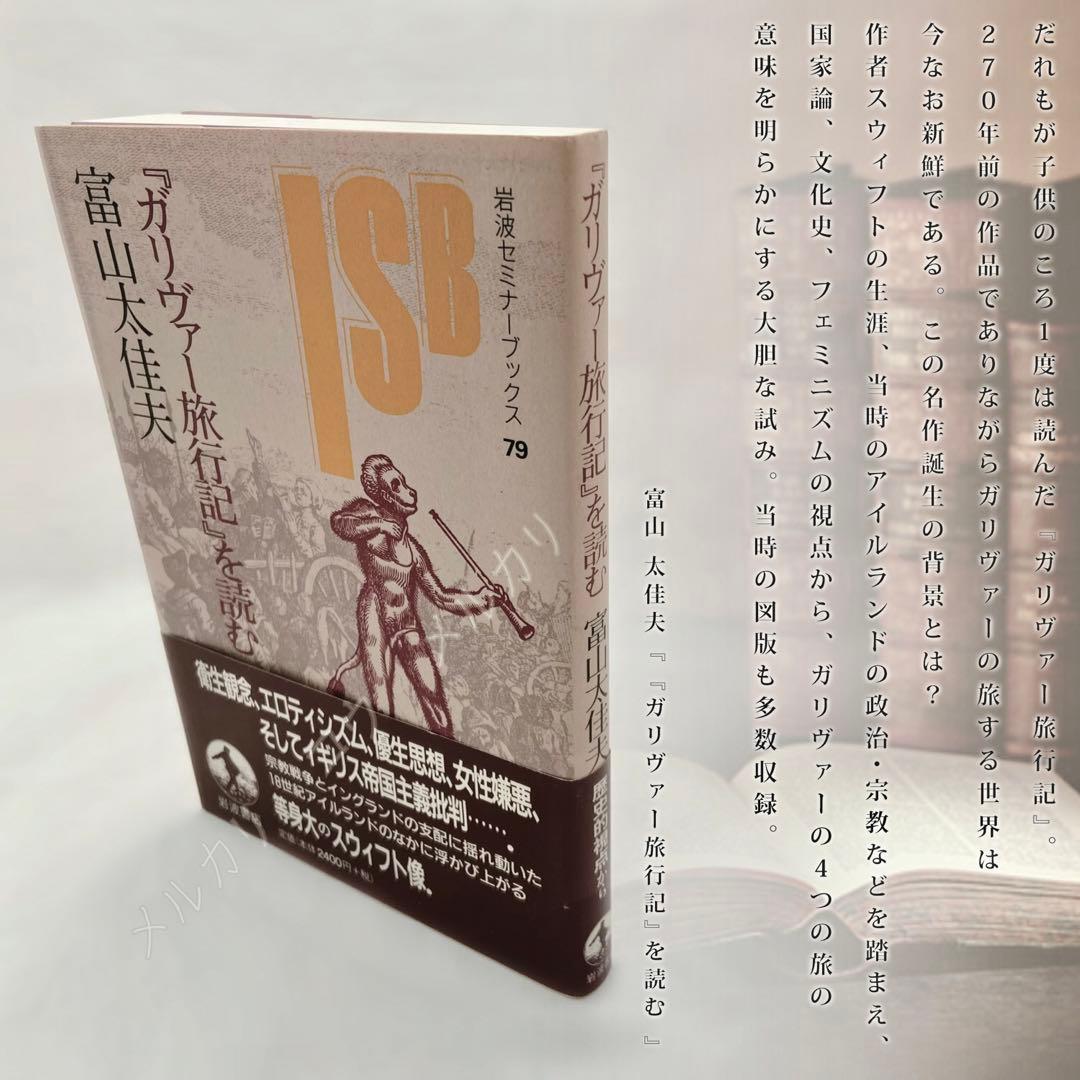 『ガリヴァー旅行記』 を読む　『ガリバー旅行記』 とその時代　岩波文庫