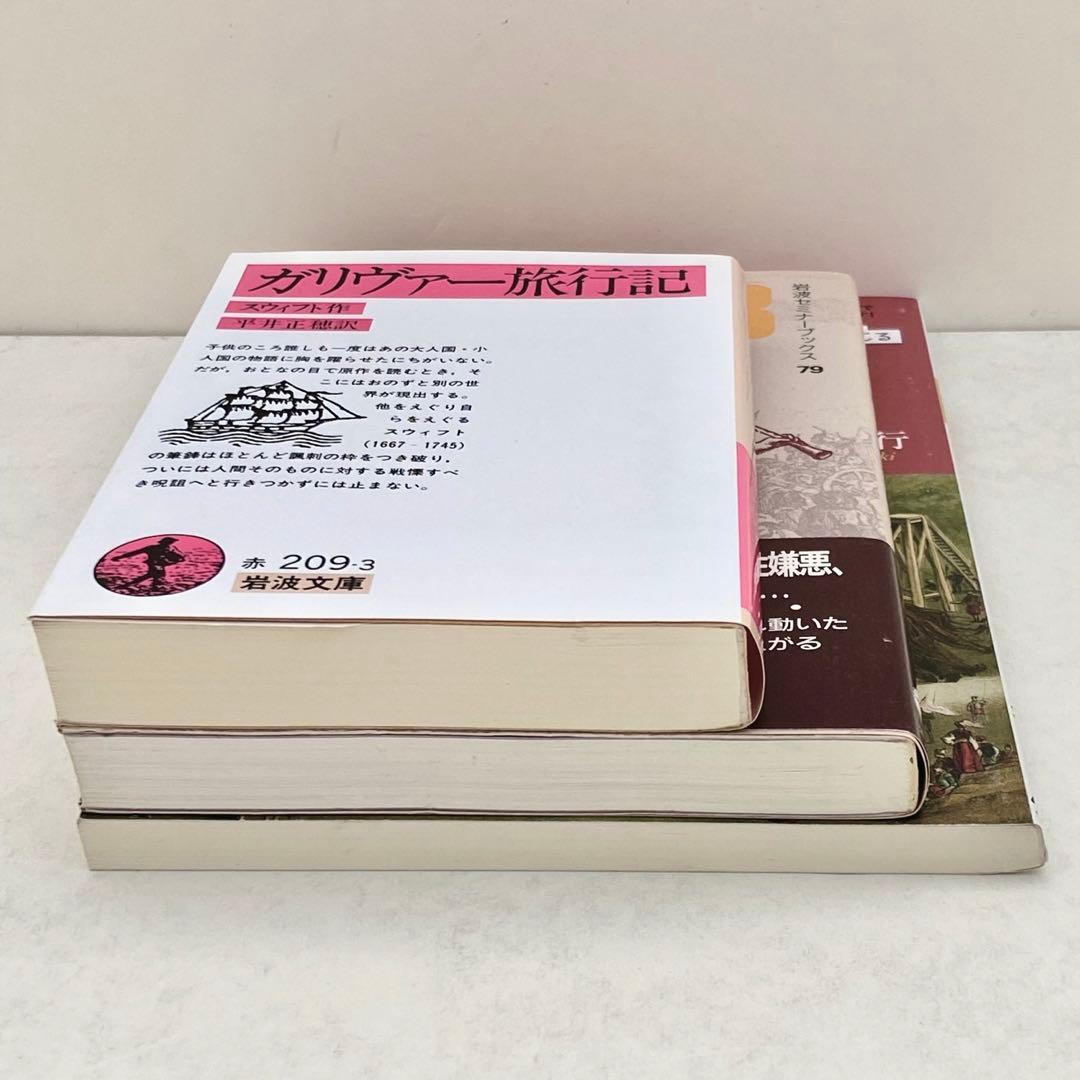 『ガリヴァー旅行記』 を読む　『ガリバー旅行記』 とその時代　岩波文庫