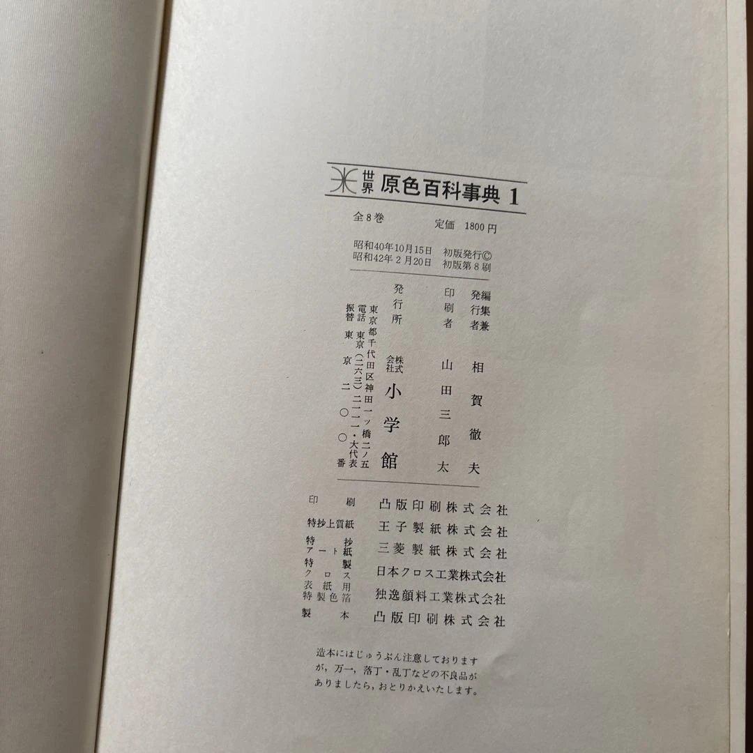 世界　原色百科事典　全８巻　更に10％値下げしました