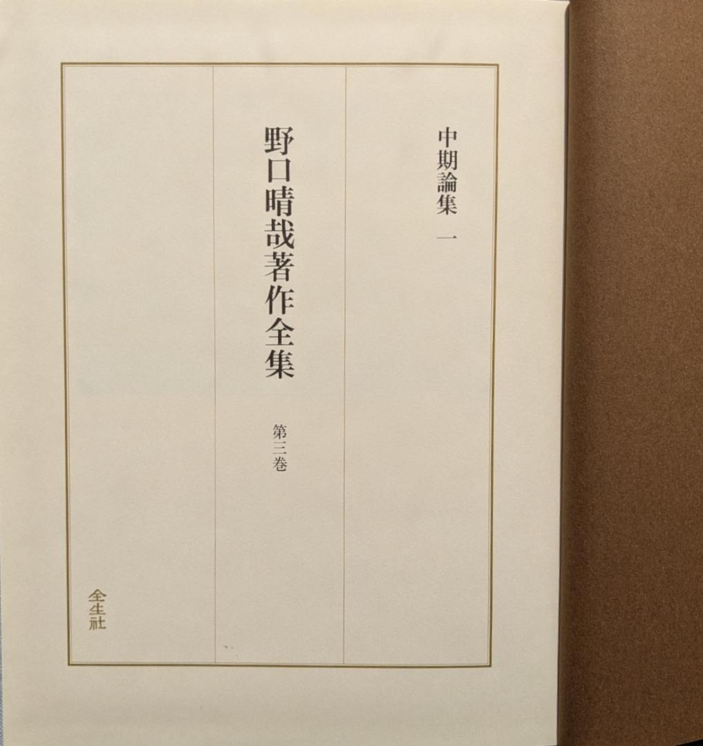野口晴哉著作全集　第３巻（整体操法読本 他） & 色紙「萬里清風」
