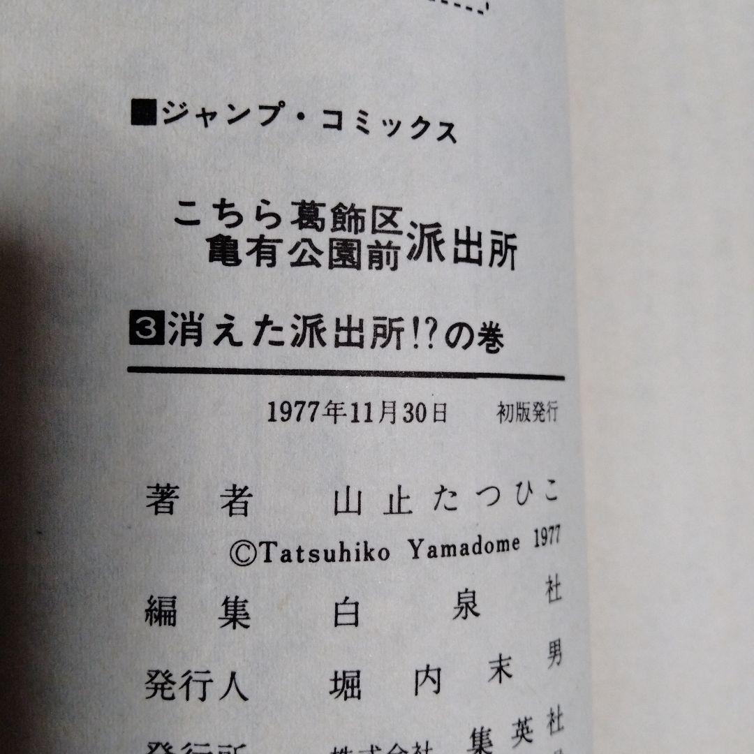 チョコパイ！早い物勝ち！超レア!全初版!!こち亀　山止たつひこ　1〜6巻