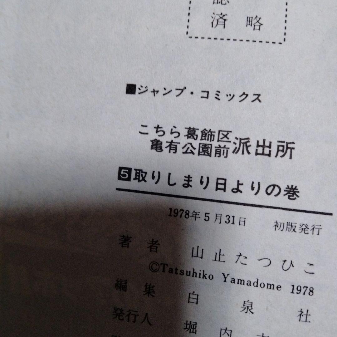 チョコパイ！早い物勝ち！超レア!全初版!!こち亀　山止たつひこ　1〜6巻