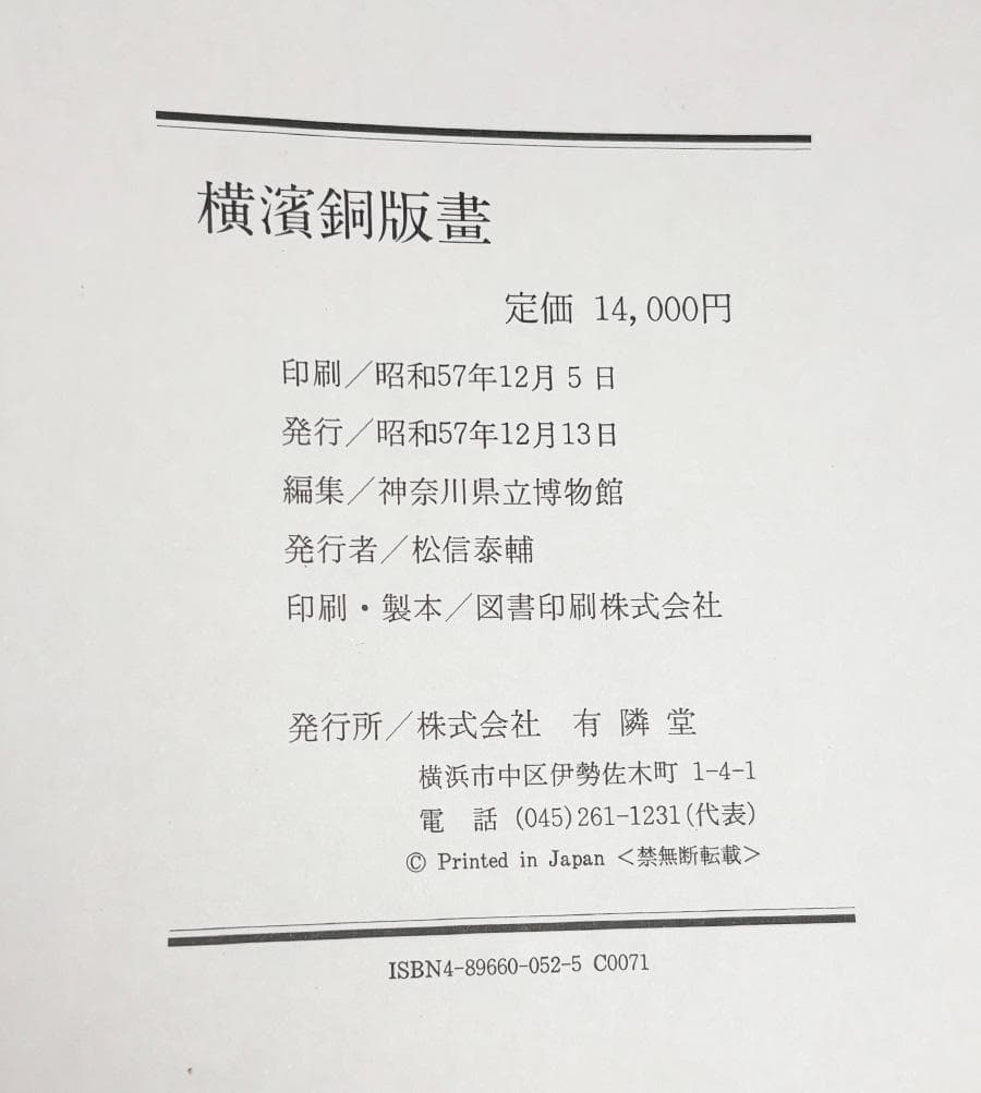 横浜銅版画 文明開化期の建築 大型本 神奈川県立博物館 (編集)