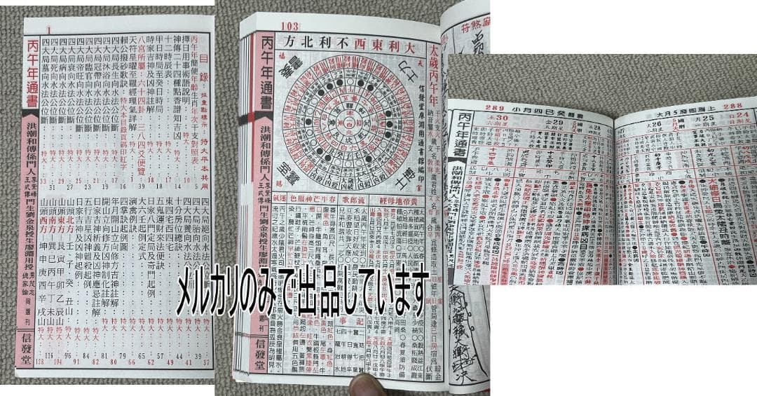 来年2026年版 擇日（たくじつ）風水 廖淵用通書便覽 通書便覧（No.3）