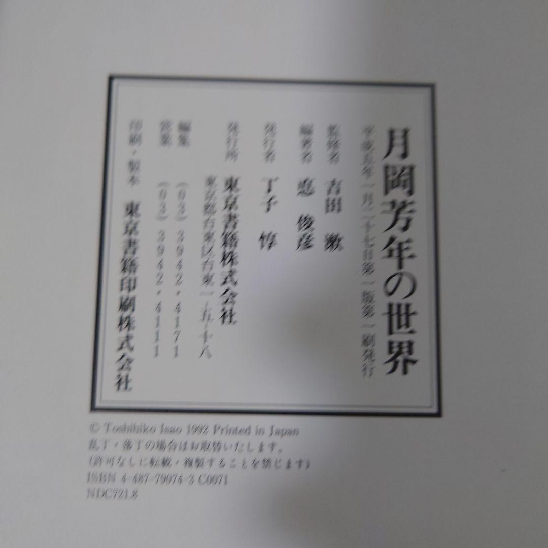 月岡芳年の世界　送料無料