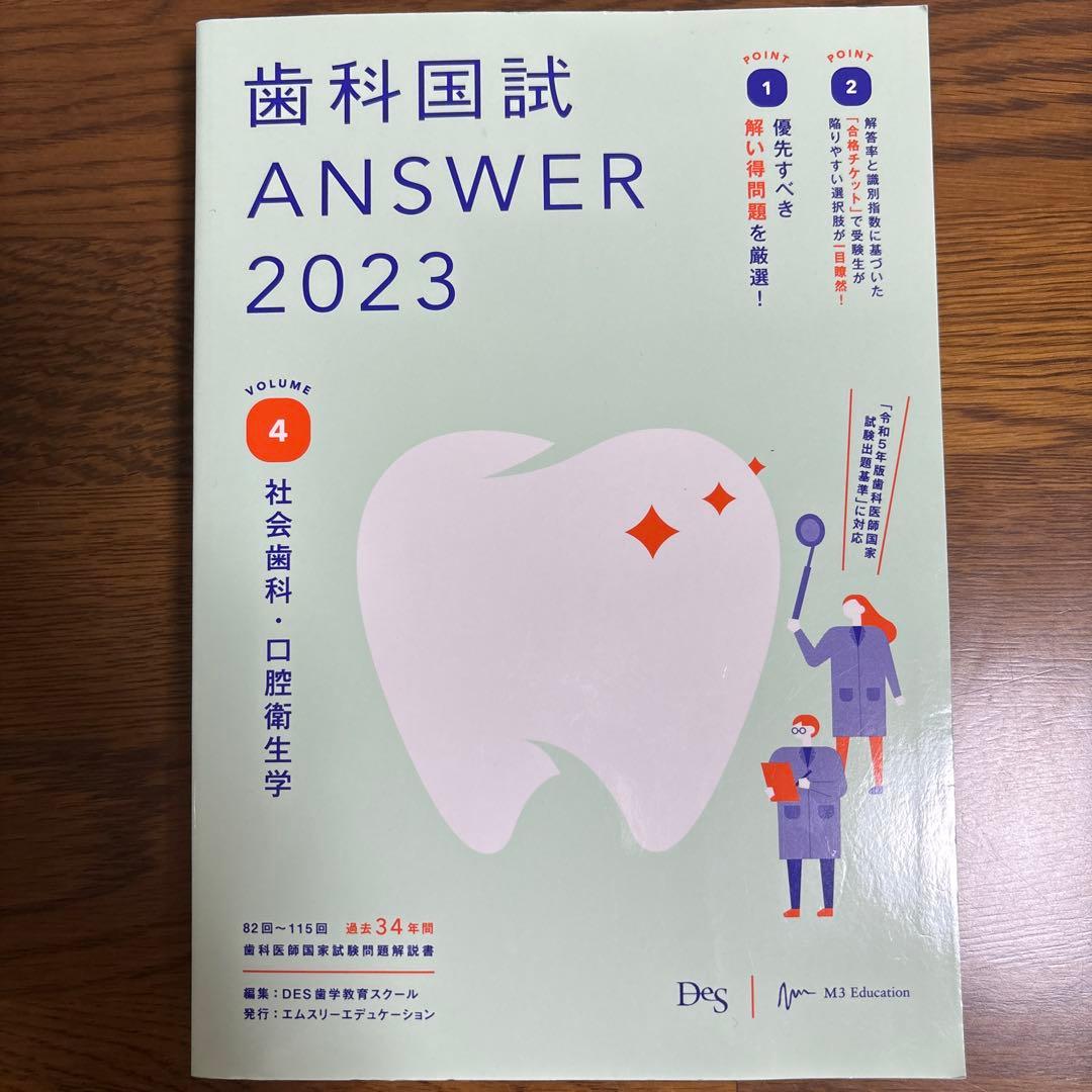 歯科国試ANSWER2023VOLUME1〜13