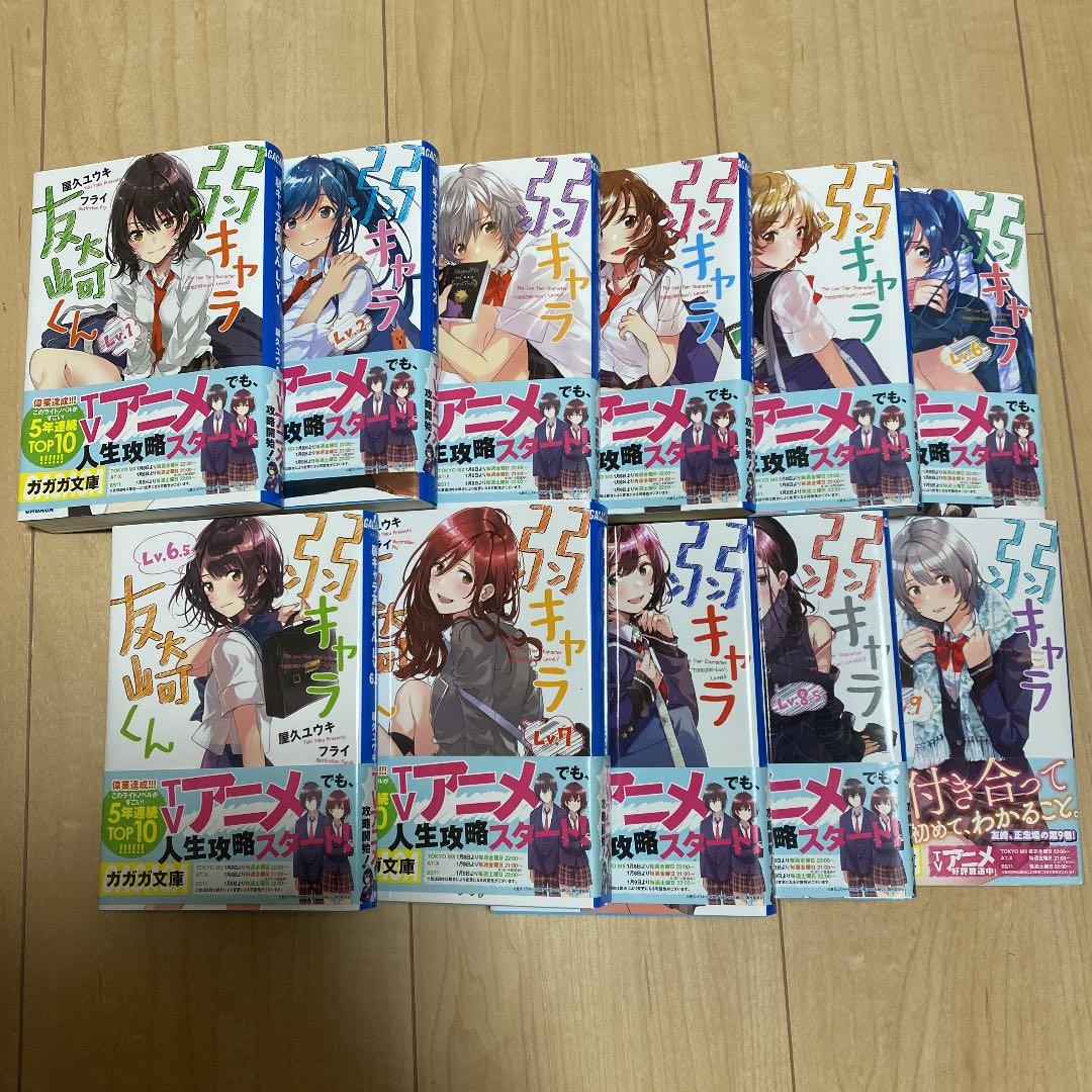 弱キャラ友崎くん 1〜9