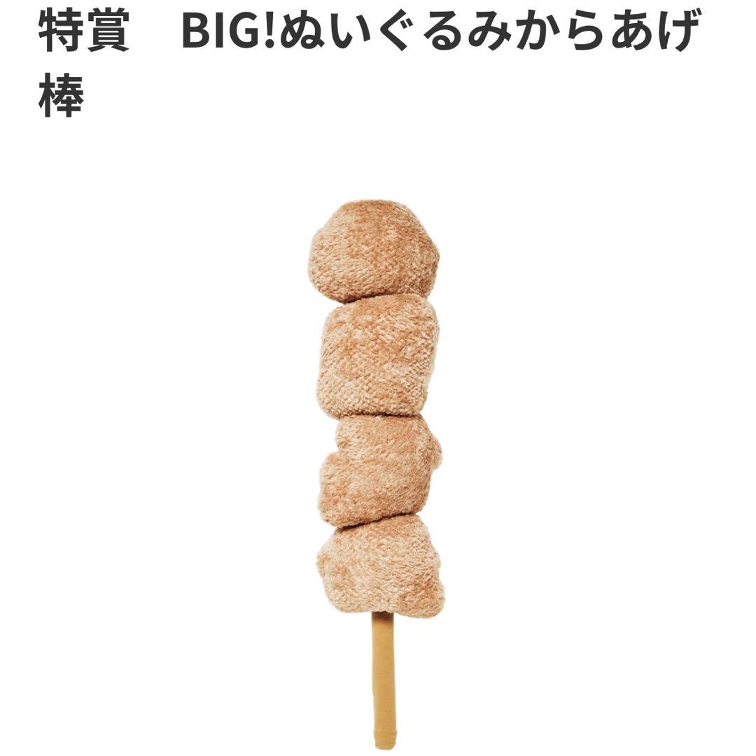 セブンイレブン Happyくじ 特賞 BIG！ぬいぐるみ からあげ棒 新品未使用