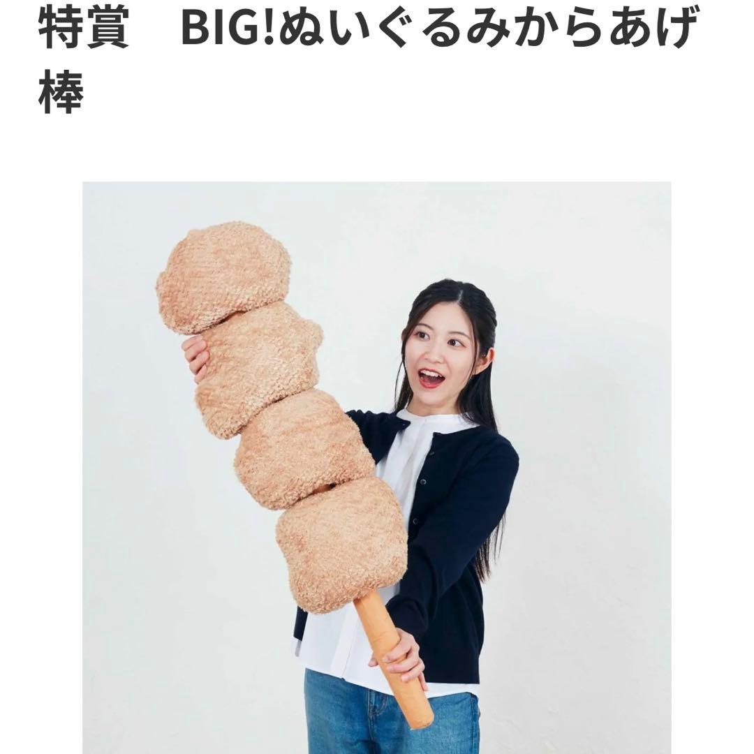 セブンイレブン Happyくじ 特賞 BIG！ぬいぐるみ からあげ棒 新品未使用