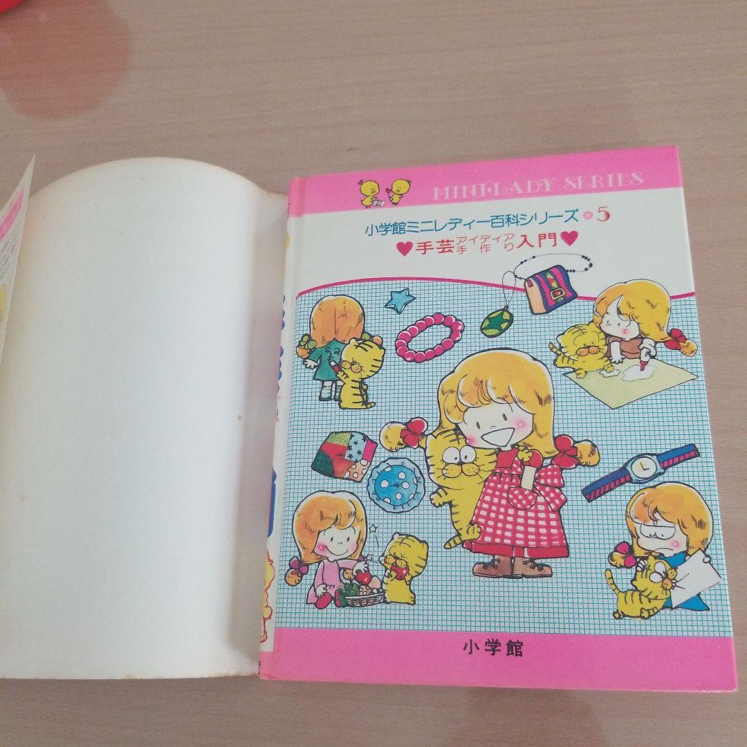 小学舘ミニレディー百科シリーズ　手芸入門
