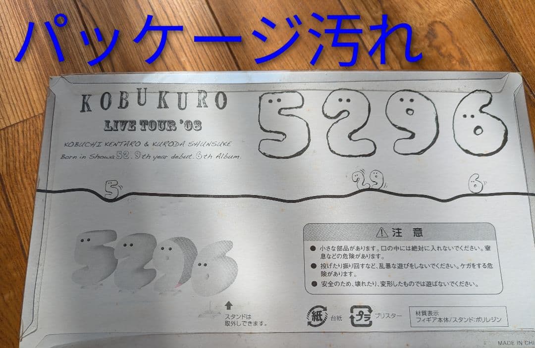 コブクロ◆FAN'S MADE BEST・ぬいぐるみ・5296フィギュア◆未使用