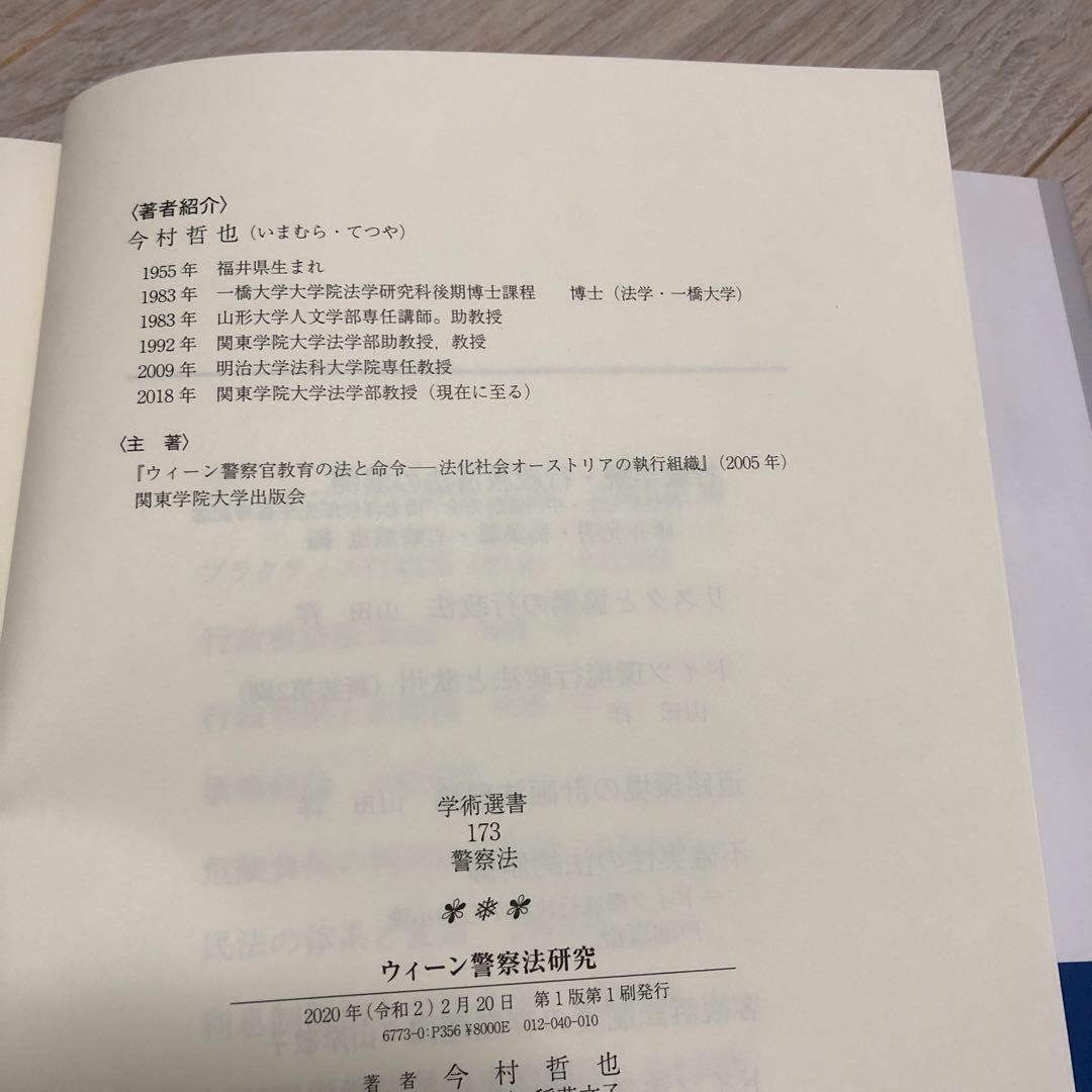 ウィーン警察法研究