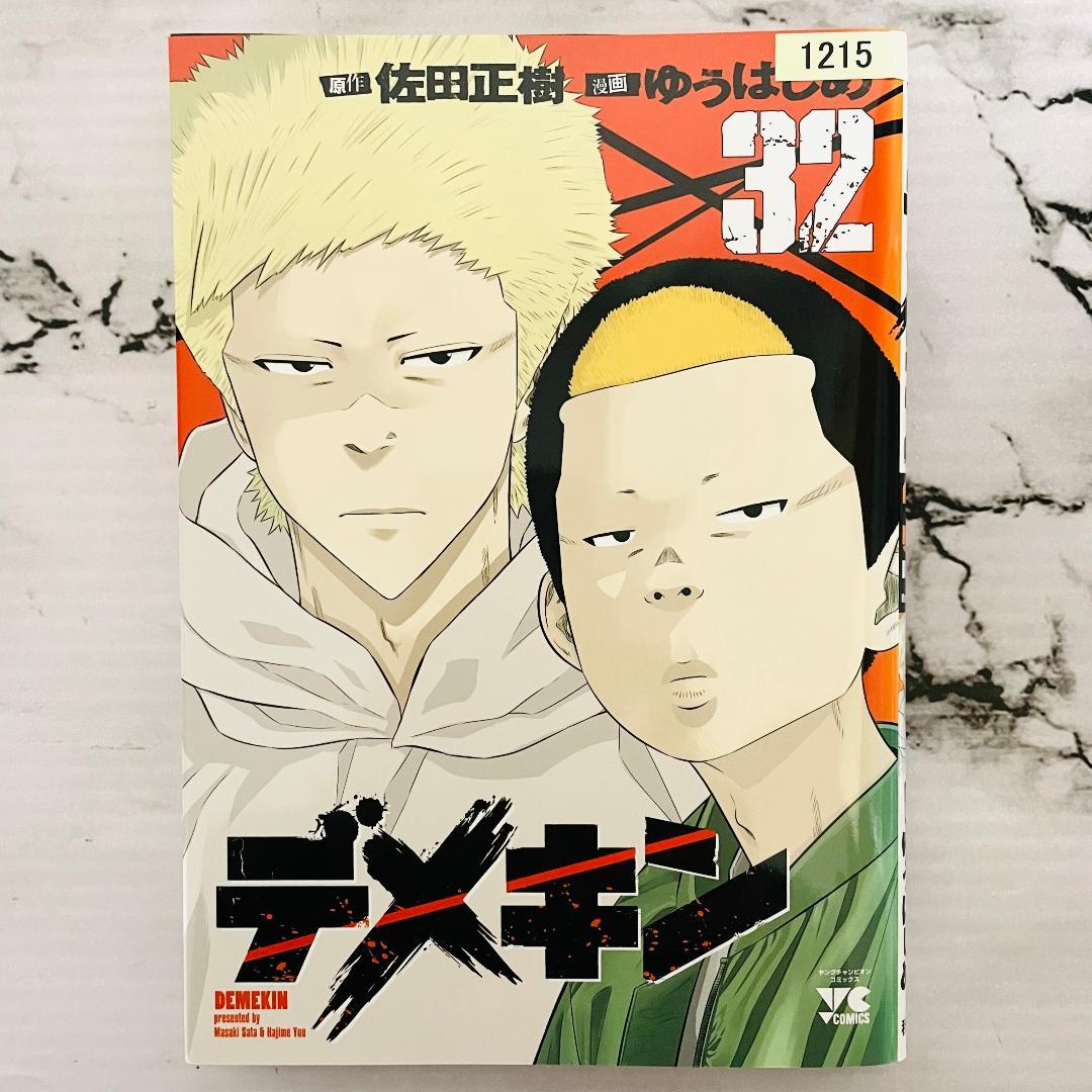 デメキン 1-27,31,32巻　29冊セット　ゆうはじめ　佐田正樹